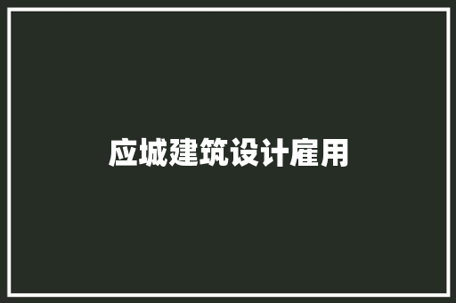 应城建筑设计雇用 常见问题