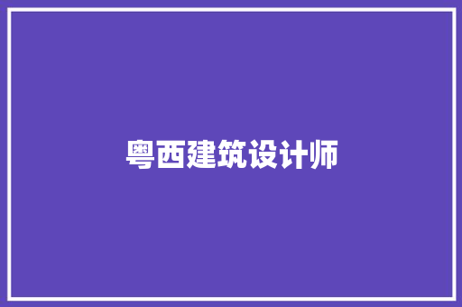 粤西建筑设计师