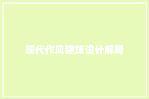 现代作风建筑设计解释 建筑法规