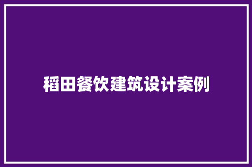 稻田餐饮建筑设计案例 住宅建筑设计