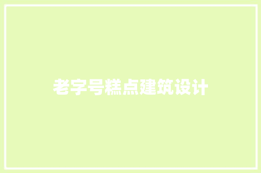 老字号糕点建筑设计 材料设备