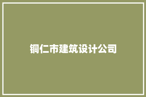 铜仁市建筑设计公司 公共建筑设计