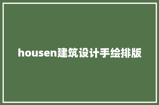housen建筑设计手绘排版 建筑设计