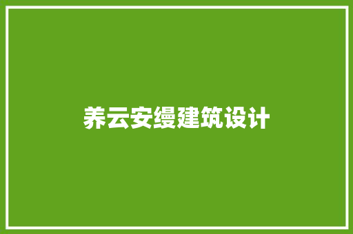 养云安缦建筑设计 施工技术