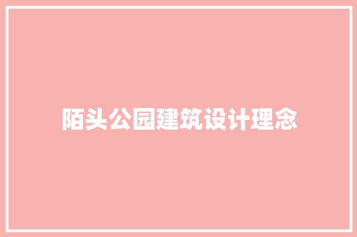陌头公园建筑设计理念