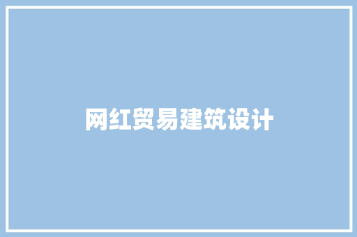 网红贸易建筑设计