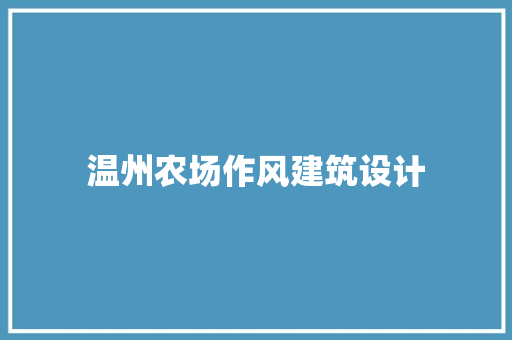 温州农场作风建筑设计 新型材料