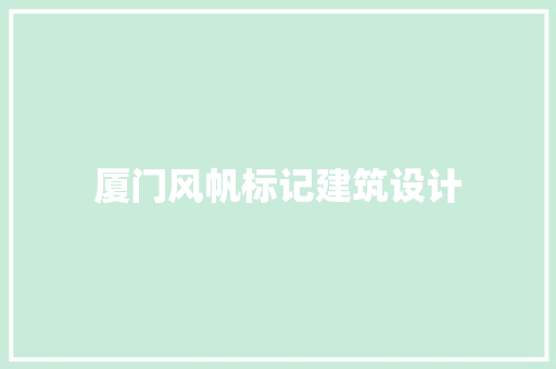 厦门风帆标记建筑设计