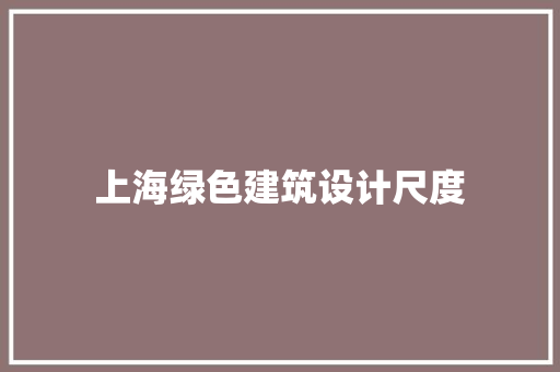 上海绿色建筑设计尺度 常见问题