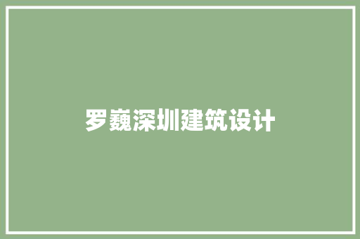 罗巍深圳建筑设计 公共建筑设计