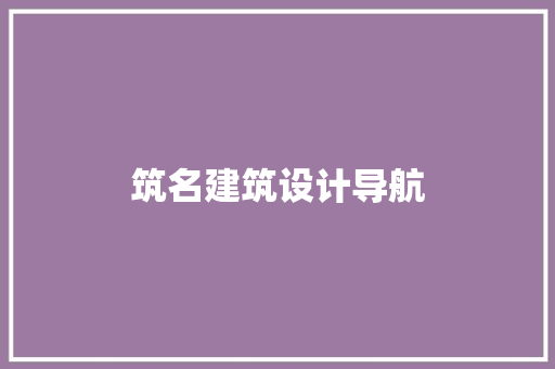 筑名建筑设计导航 常用建材