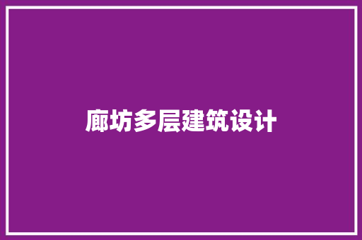 廊坊多层建筑设计 知识问答