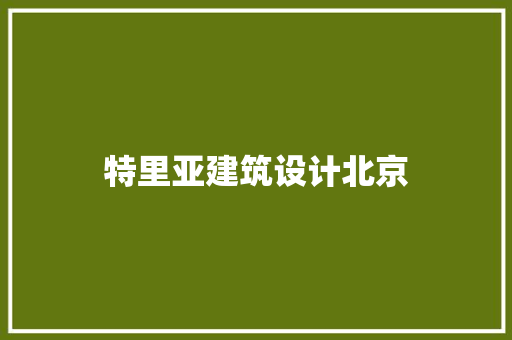 特里亚建筑设计北京