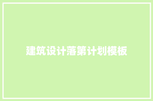 建筑设计落第计划模板