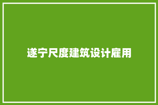 遂宁尺度建筑设计雇用 住宅建筑设计