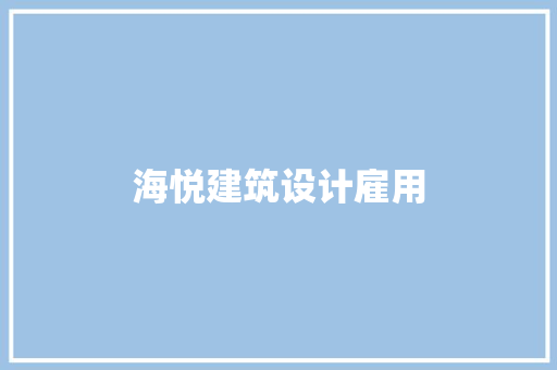海悦建筑设计雇用 常用建材