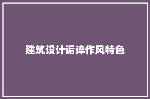 建筑设计诟谇作风特色