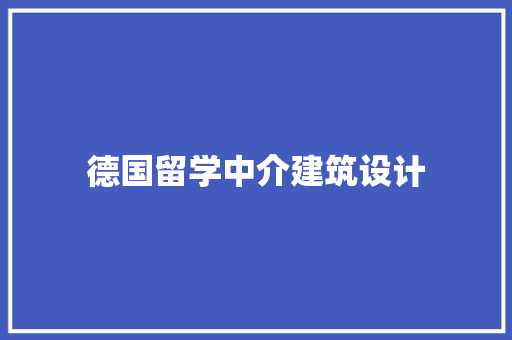 德国留学中介建筑设计