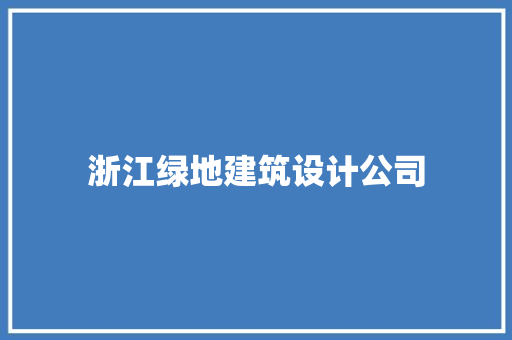 浙江绿地建筑设计公司 工艺流程