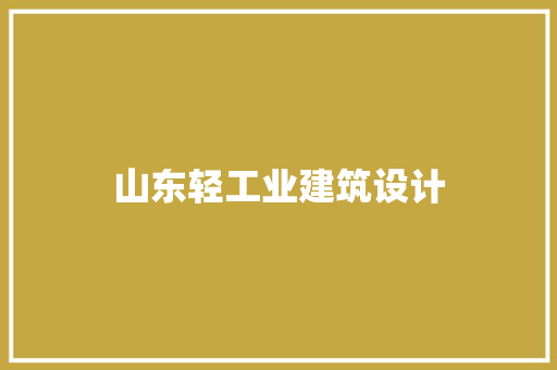 山东轻工业建筑设计 施工管理