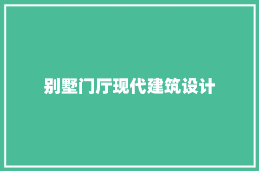 别墅门厅现代建筑设计 设计原则