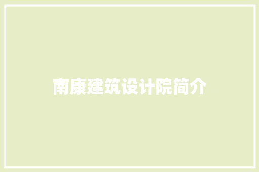 南康建筑设计院简介 建筑法规