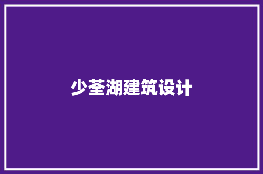 少荃湖建筑设计 施工管理