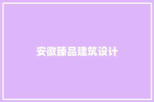 安徽臻品建筑设计 施工技术