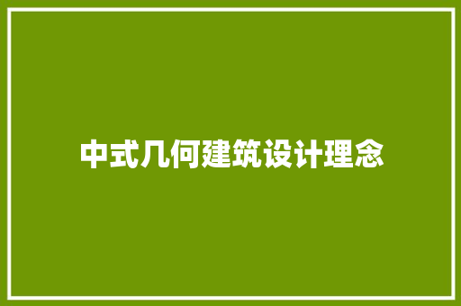 中式几何建筑设计理念 施工工艺