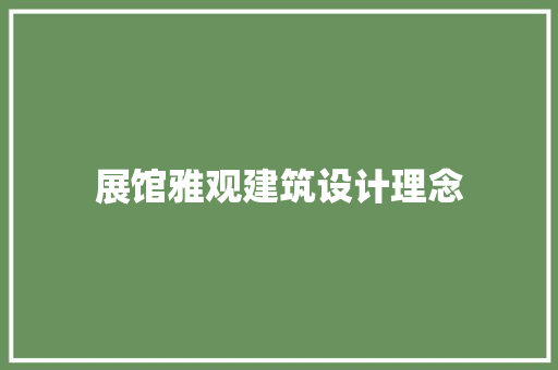 展馆雅观建筑设计理念