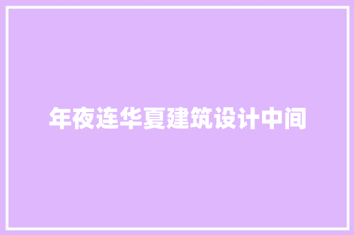 年夜连华夏建筑设计中间 知识问答