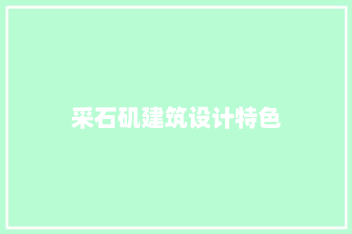 采石矶建筑设计特色 工艺流程