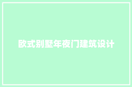 欧式别墅年夜门建筑设计 常用设备