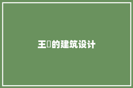 王喆的建筑设计 材料设备