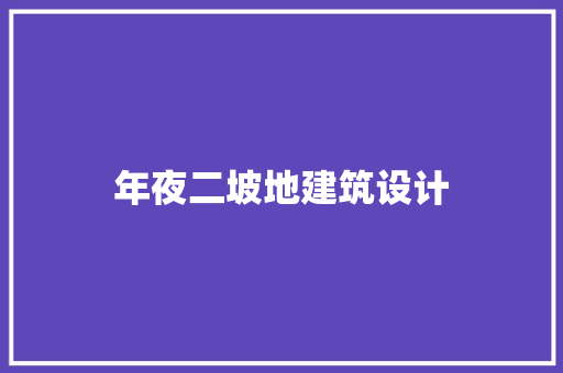 年夜二坡地建筑设计 建筑法规
