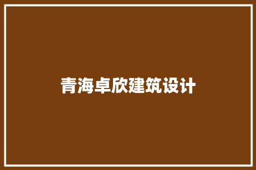 青海卓欣建筑设计