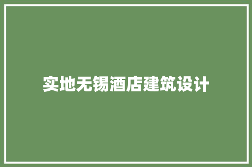 实地无锡酒店建筑设计
