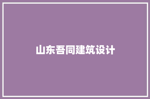 山东吾同建筑设计 工艺流程