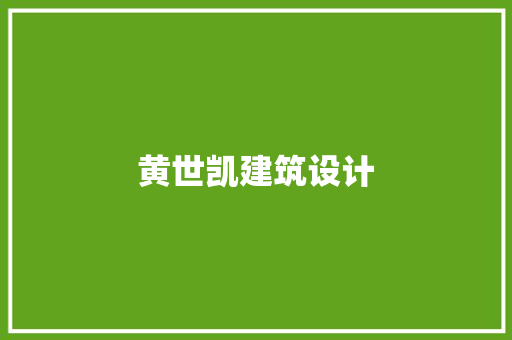 黄世凯建筑设计 常见问题