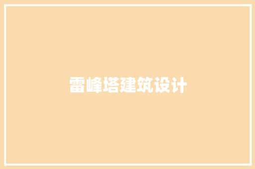 雷峰塔建筑设计 施工技术