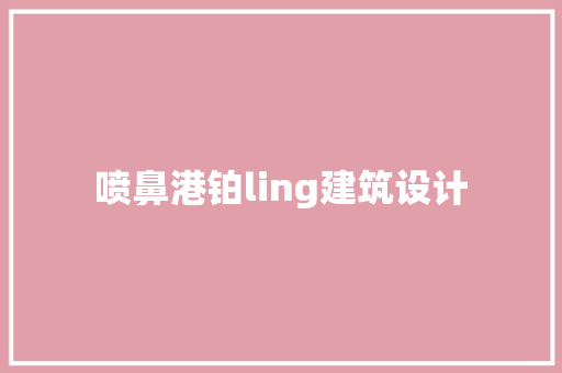 喷鼻港铂ling建筑设计 生态建筑设计