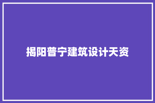 揭阳普宁建筑设计天资