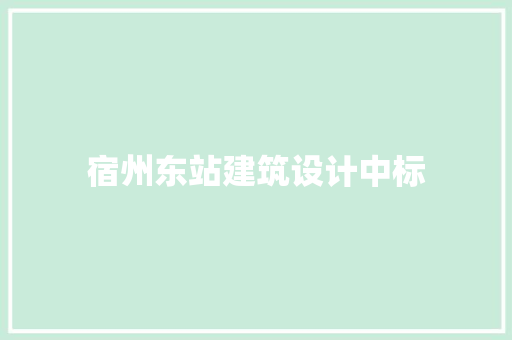 宿州东站建筑设计中标 材料设备