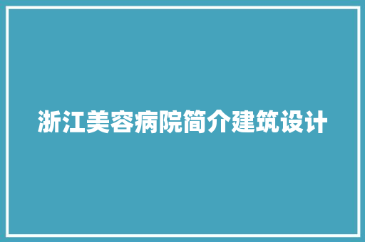 浙江美容病院简介建筑设计