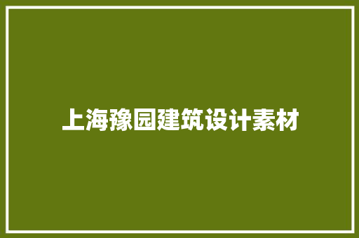 上海豫园建筑设计素材 常用设备