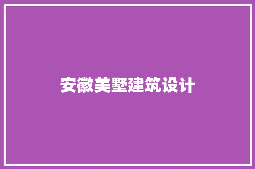 安徽美墅建筑设计 建筑设计