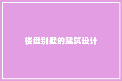 楼盘别墅的建筑设计 新型材料