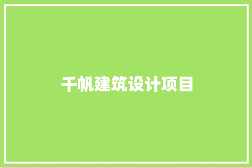 千帆建筑设计项目