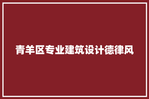 青羊区专业建筑设计德律风 设计原则