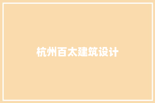 杭州百太建筑设计 生态建筑设计